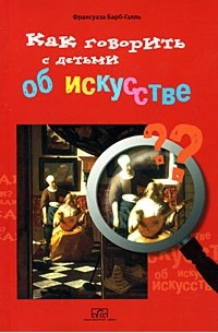 Франсуаза Барб-Галль - Как говорить с детьми об искусстве