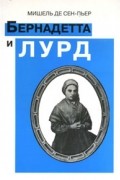 Бернадетта и Лурд