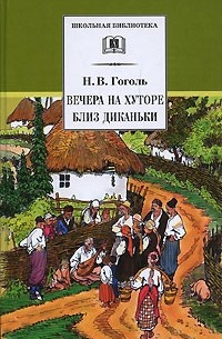 Николай Гоголь - Вечера на хуторе близ Диканьки (сборник)