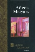 Айрис Мёрдок - Дилемма Джексона