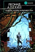 Падшие ангелы Мультиверсума