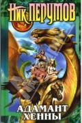 Адамант Хенны