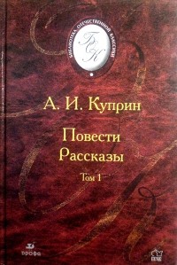 Куприн А.И. - Повести. Рассказы. В 2 томах. Том 1