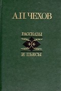 Рассказы и пьесы
