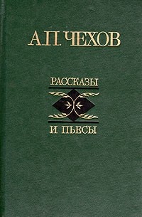 Антон Чехов - Рассказы и пьесы (сборник)