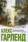 Алекс Гарленд - Тессеракт