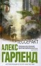 Алекс Гарленд - Тессеракт