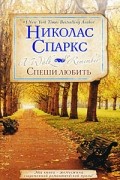 Николас Спаркс - Спеши любить