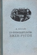 Его превосходительство Эжен Ругон