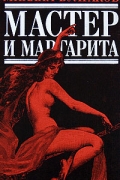 Мастер и Маргарита