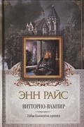 Энн Райс - Витторио-вампир