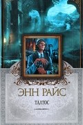 Энн Райс - Талтос