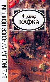 Франц Кафка - Сборник