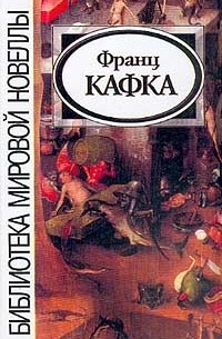 Франц Кафка - Сборник