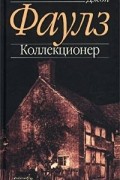 Джон Фаулз - Коллекционер