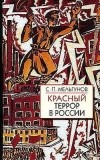 С. П. Мельгунов - Красный террор в России (сборник)