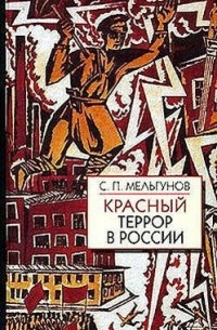 С. П. Мельгунов - Красный террор в России (сборник)