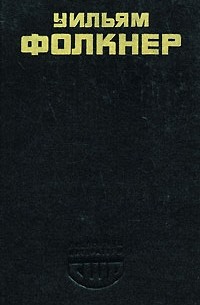 Когда я умирала. Свет в августе