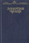  - Морской ястреб. Золотая чаша. Приключения Бена Ганна