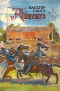 Вальтер Скотт - Айвенго