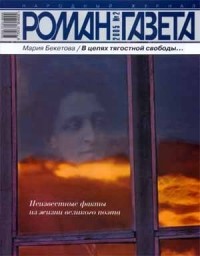 М. Бекетова - Журнал "Роман-газета".2005 №2. В цепях тягостной свободы