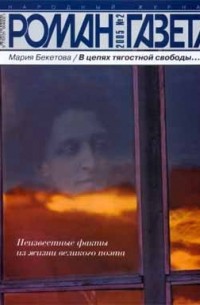М. Бекетова - Журнал "Роман-газета".2005 №2