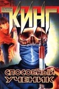 Стивен Кинг - Способный ученик (сборник)