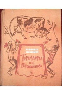 Всеволод Нестайко - Тореадоры из Васюковки (сборник)