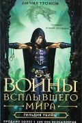 Личия Троиси - Войны Всплывшего Мира. Книга 1. Гильдия убийц