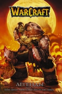  - Warcraft. Легенды. Книга 1 (сборник)