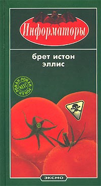 Брет Истон Эллис - Информаторы (сборник)