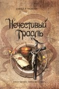 Дэвид Л. Уилсон - Нечестивый Грааль