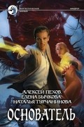 Алексей Пехов, Елена Бычкова, Наталья Турчанинова - Основатель