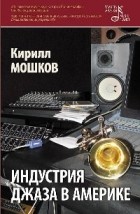 Кирилл Мошков - Индустрия джаза в Америке