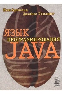  - Язык программирования Java
