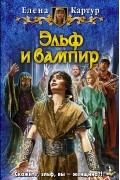 Елена Картур - Эльф и вампир