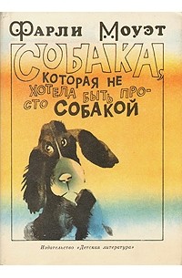 Собака, которая не хотела быть просто собакой