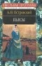 А.Н. Островский - Пьесы (сборник)