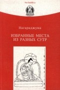 Нагарджуна  - Избранные места из разных Сутр