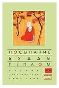 Сунг Сан Соен-са - Посыпание Будды пеплом