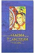  - Дхарма в Австрии (сборник коренных текстов)