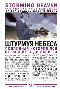 Джей Стивенс - Штурмуя небеса. ЛСД и американская мечта