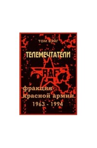 Том Вейг - Телемечтатели: Фракция Красной Армии: 1963-1993