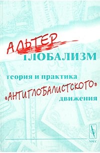  - Альтерглобализм: теория и практика "антиглобалистского" движения (сборник)