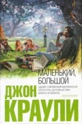 Джон Краули - Маленький, большой