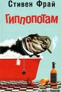 Стивен Фрай - Гиппопотам