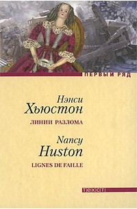 Нэнси Хьюстон - Линии разлома