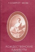 У. Сомерсет Моэм - Рождественские каникулы