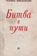 Галина Николаева - Битва в пути