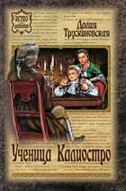 Далия Трускиновская - Ученица Калиостро